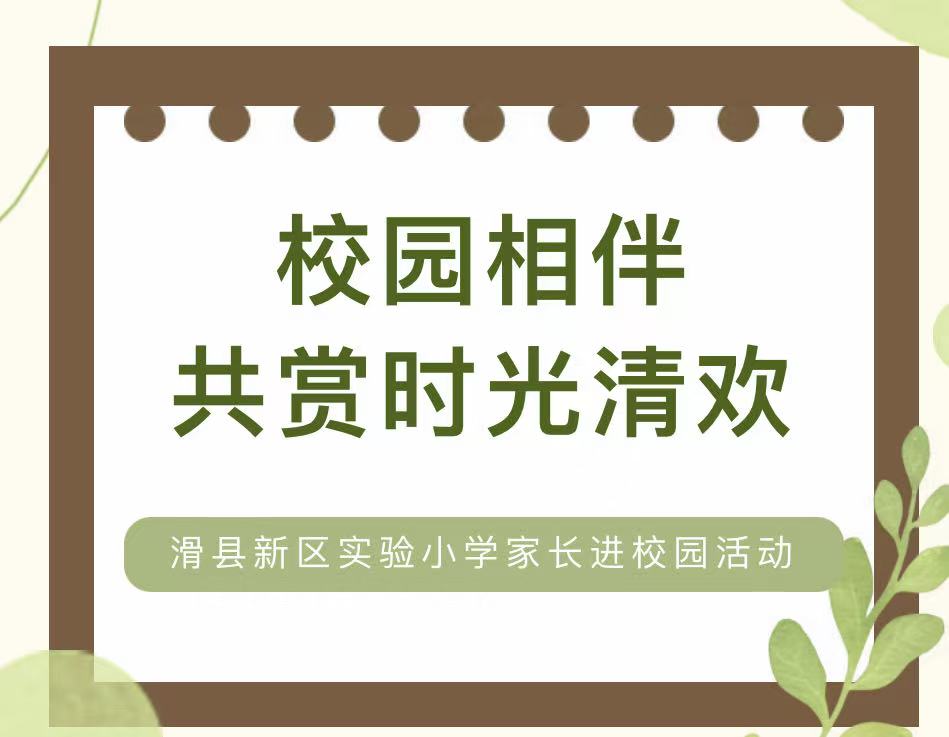 校园相伴,共赏时光清欢——滑县新区实验小学家长进校园活动 校园相伴,共赏时光清欢——滑县新区实验小学家长进校园活动