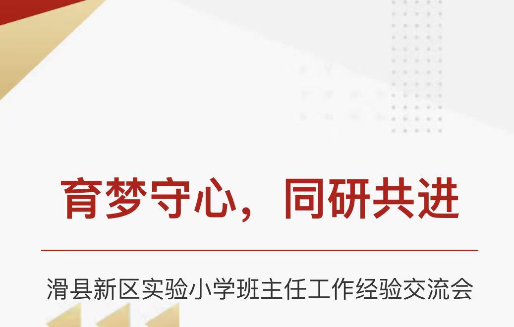 育梦守心,同研共进——滑县新区实验小学班主任工作经验交流会 育梦守心,同研共进——滑县新区实验小学班主任工作经验交流会