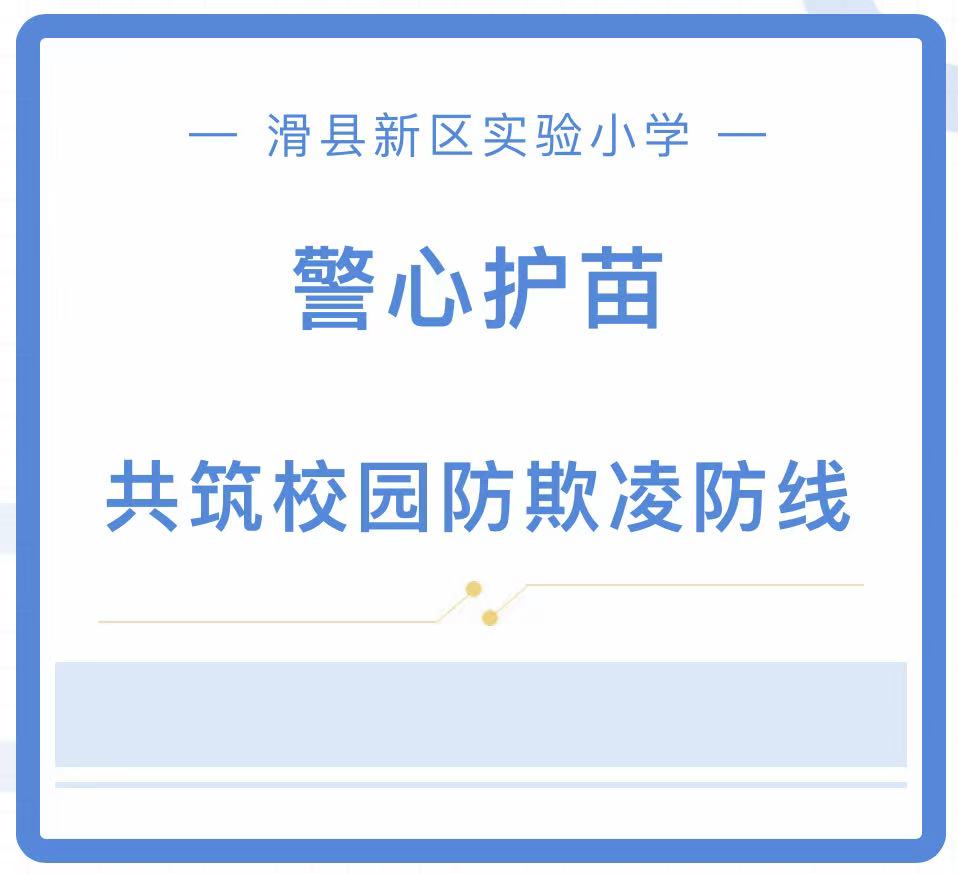 警心护苗，共筑校园防欺凌防线