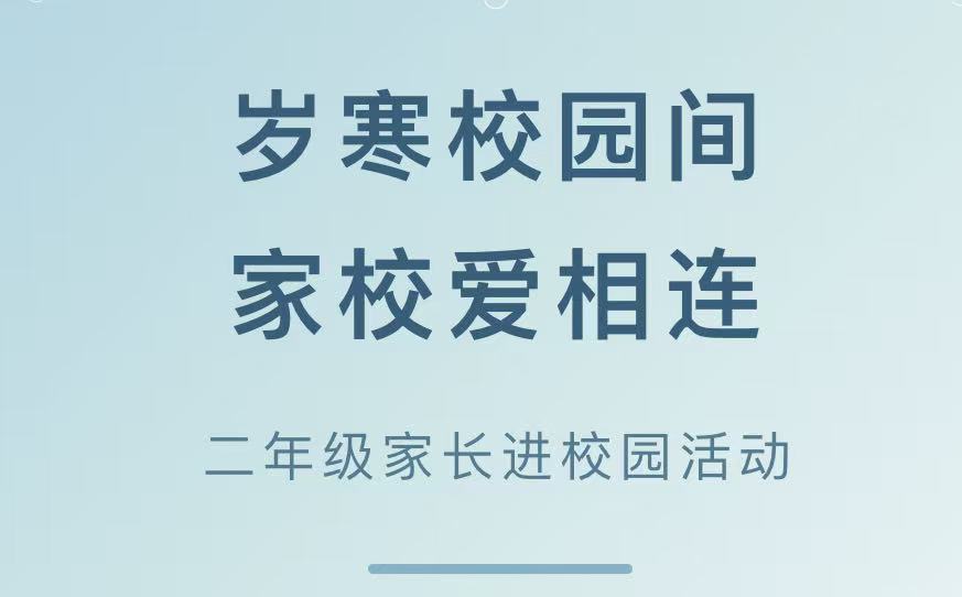岁寒校园间 家校爱相连&mdash;&mdash;滑县新区实验小学二年级家长进校园活动