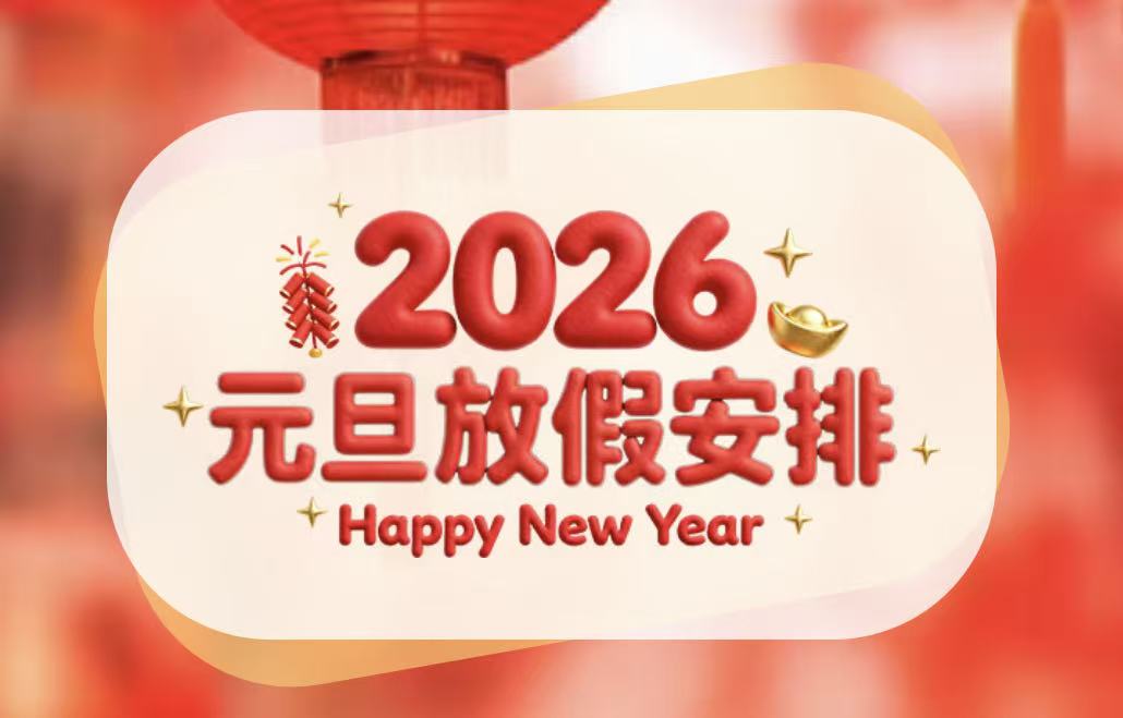 【放假通知】滑县新区实验小学2026年元旦放假通知及温馨提醒 【放假通知】滑县新区实验小学2026年元旦放假通知及温馨提醒