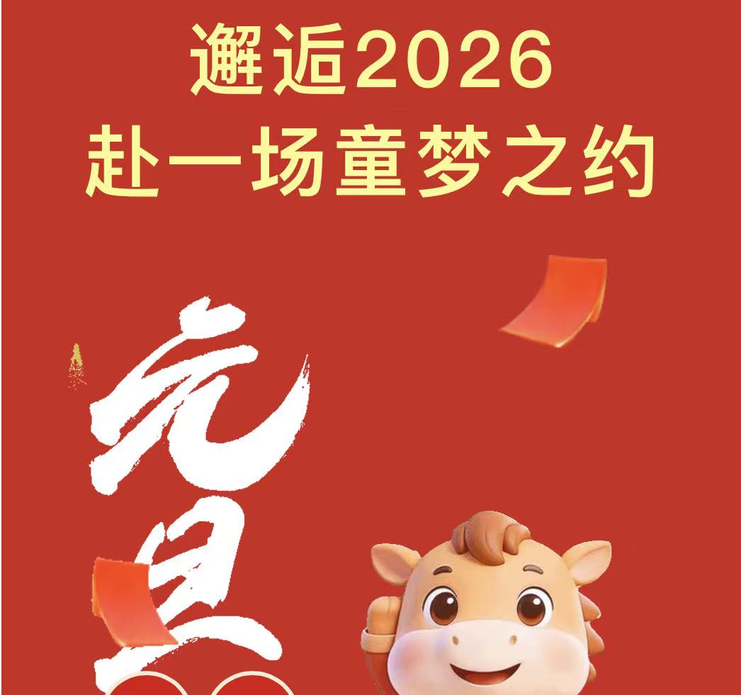 邂逅2026 赴一场童梦之约——滑县新区实验小学庆元旦联欢会 邂逅2026 赴一场童梦之约——滑县新区实验小学庆元旦联欢会