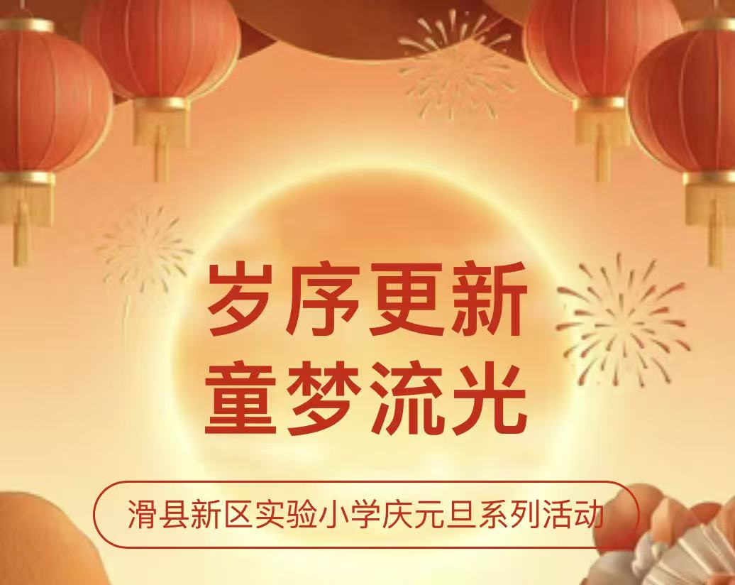 岁序更新 童梦流光——滑县新区实验小学庆元旦系列活动 岁序更新 童梦流光——滑县新区实验小学庆元旦系列活动