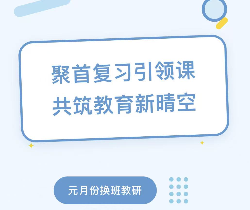 聚首复习引领课,共筑教育新晴空——滑县新区实验小学元月份换班教研 聚首复习引领课,共筑教育新晴空——滑县新区实验小学元月份换班教研