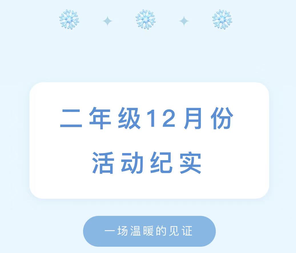 滑县新区实验小学二年级12月份活动纪实 滑县新区实验小学二年级12月份活动纪实