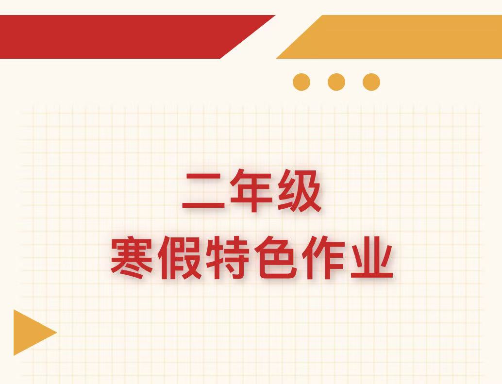 滑县新区实验小学二年级2026年寒假特色作业