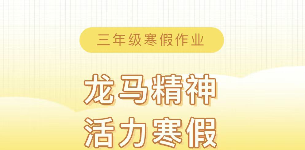 滑县新区实验小学三年级2026年寒假特色作业