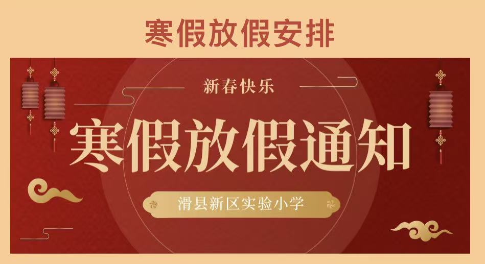 【放假通知】守护寒假安全，共赴春日之约