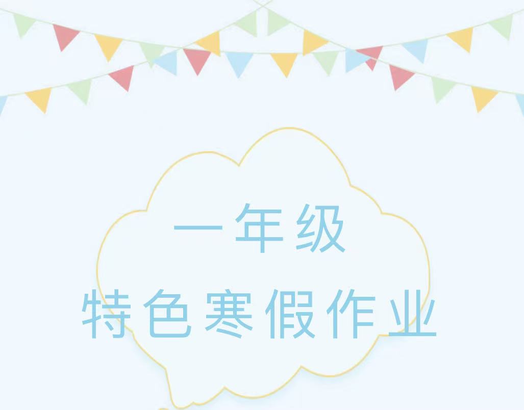 滑县新区实验小学一年级2026年寒假特色作业