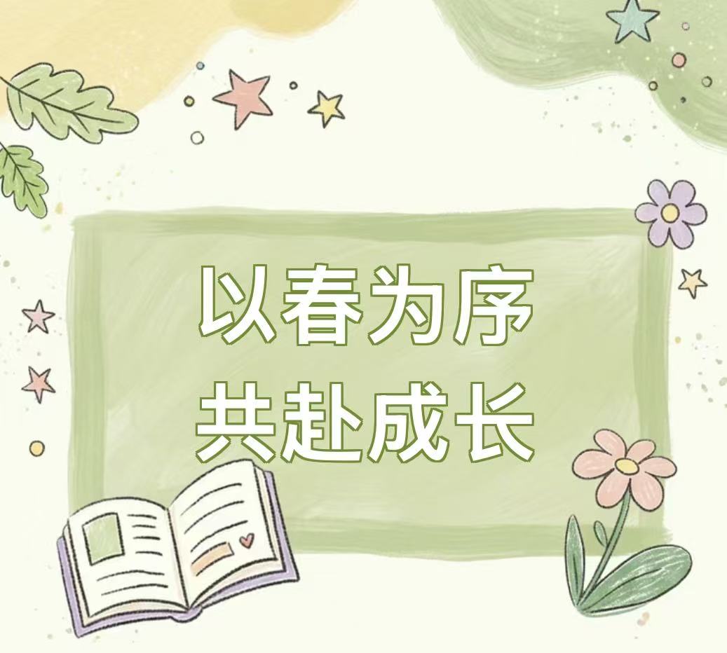 以春为序  共赴成长&mdash;&mdash;滑县新区实验小学三月换班教研活动