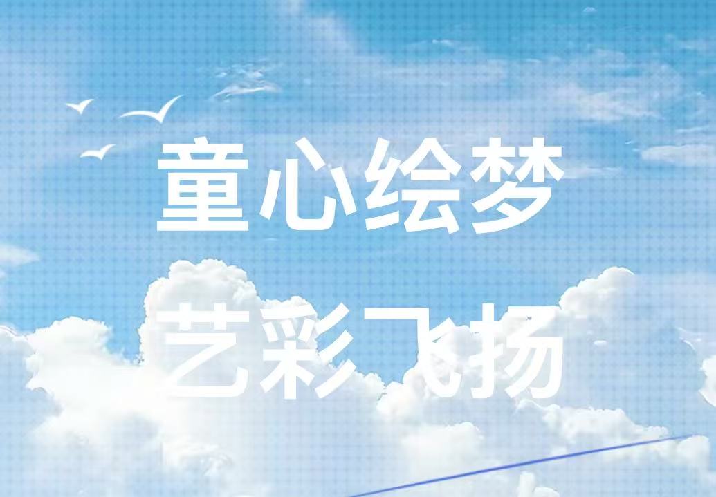 童心绘梦 艺彩飞扬&mdash;&mdash;滑县新区实验小学庆五一文艺汇演