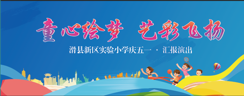 滑县新区实验小学庆五一文艺汇演精彩视频