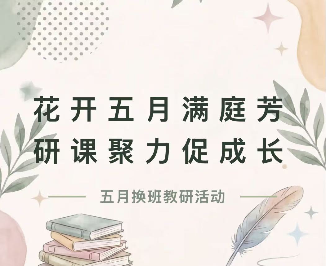 花开五月满庭芳 研课聚力促成长&mdash;&mdash;滑县新区实验小学五月换班教研活动