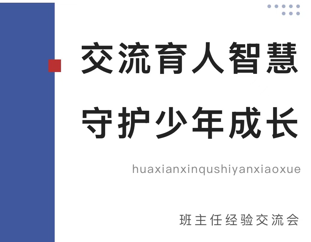 交流育人智慧 守护少年成长&mdash;&mdash;滑县新区实验小学班主任经验交流会