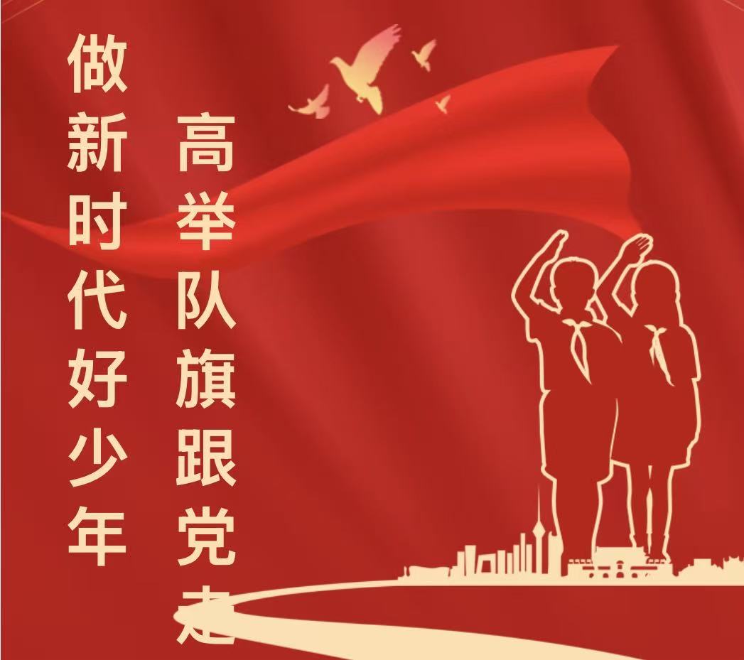 新少先队员入队仪式&mdash;&mdash;滑县新区实验小学