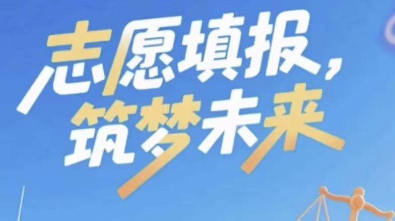 22个高考志愿填报策略