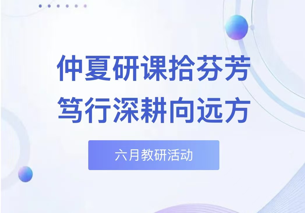 仲夏研课拾芬芳 笃行深耕向远方&mdash;&mdash;滑县新区实验小学六月教研活动