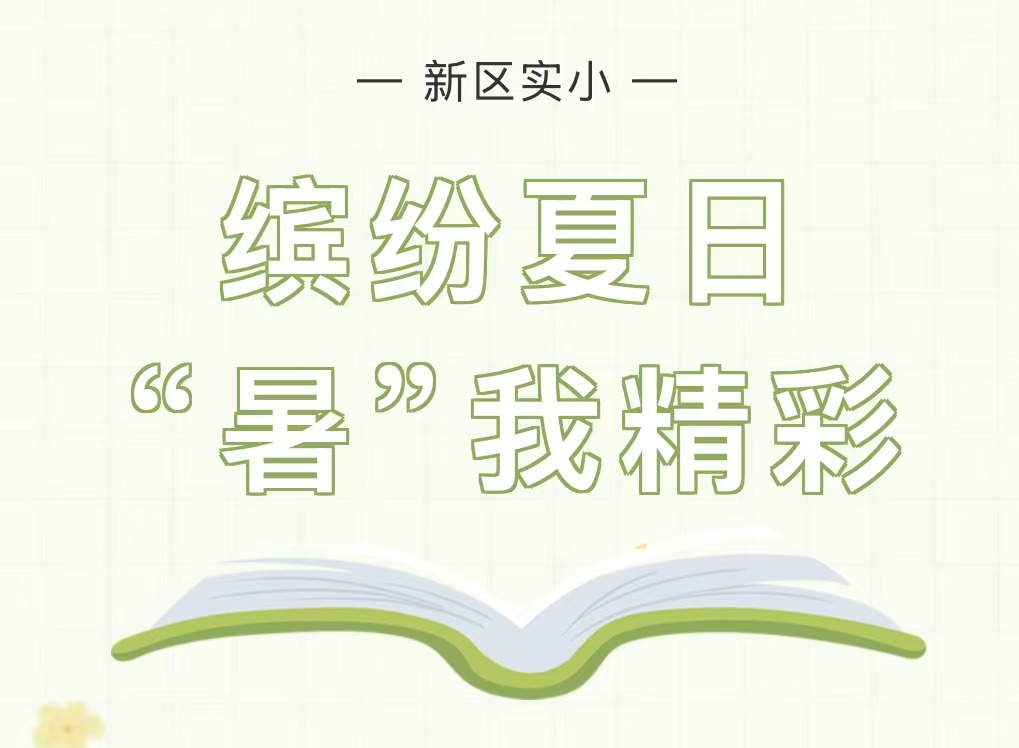 缤纷夏日，&ldquo;暑&rdquo;我精彩&mdash;&mdash;滑县新区实验小学三年级暑假作业