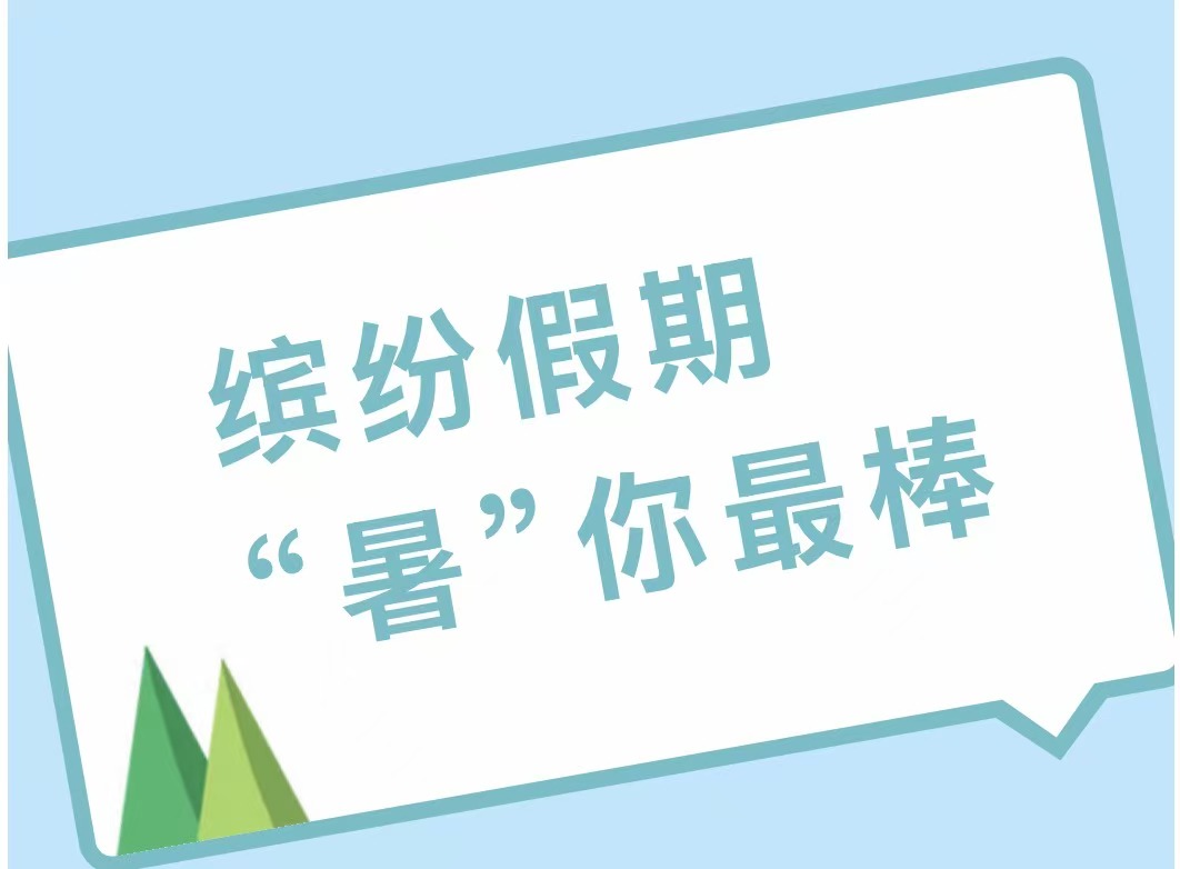 缤纷假期 &ldquo;暑&rdquo;你最棒&mdash;&mdash;滑县新区实验小学四年级暑假作业