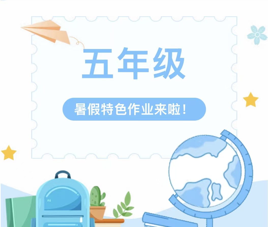 滑县新区实验小学五年级暑假作业单